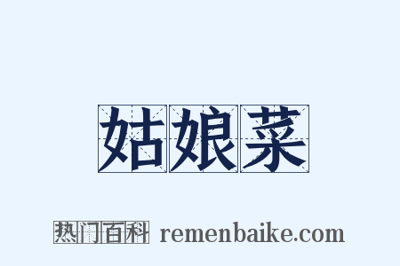 姑娘菜是什么意思的图片